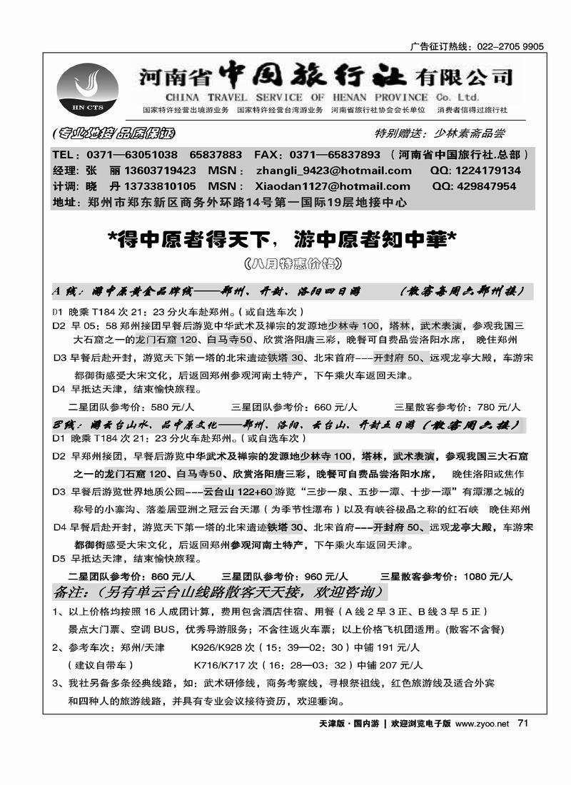河南省中国旅行社·总部
