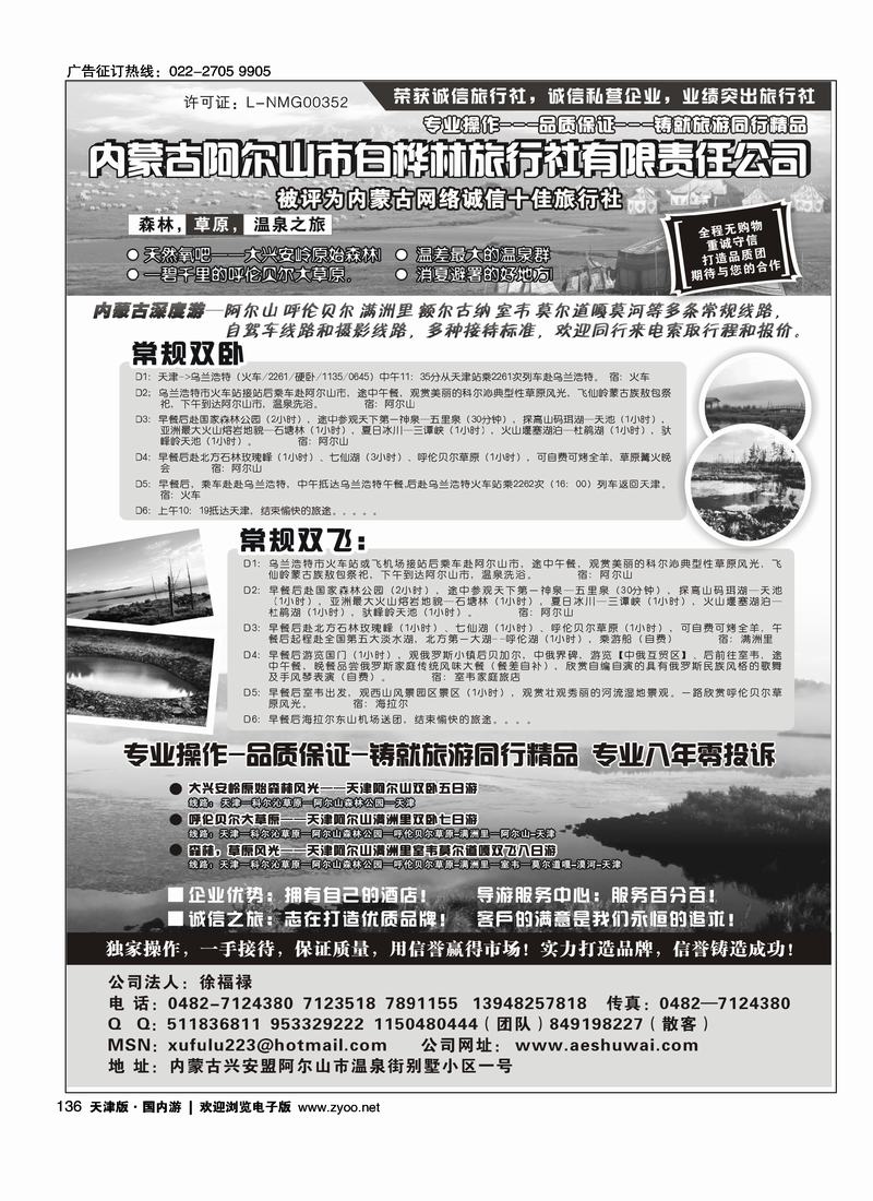 内蒙古阿尔山市白桦林旅行社专业地接