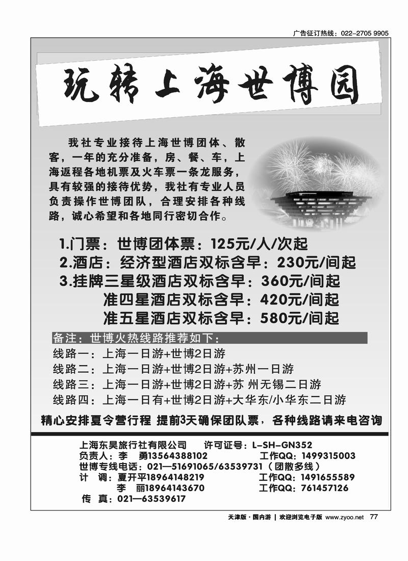 上海东昊旅行社·世博专线