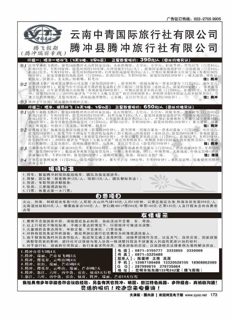 云南中青旅行社·腾飞假期腾冲专线