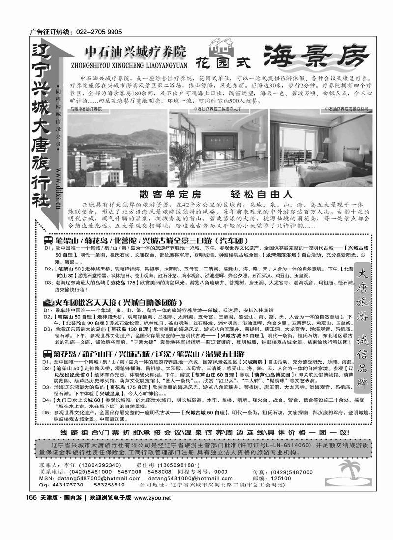兴城大唐旅行社