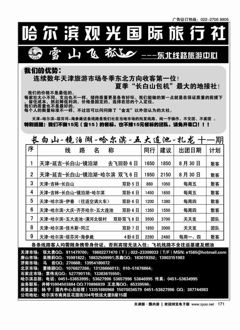 哈尔滨观光国际旅行社
