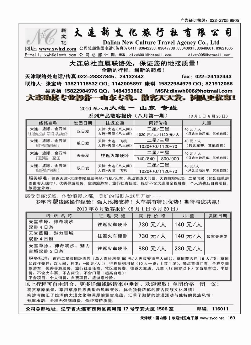 大连新文化旅行社天津联络处