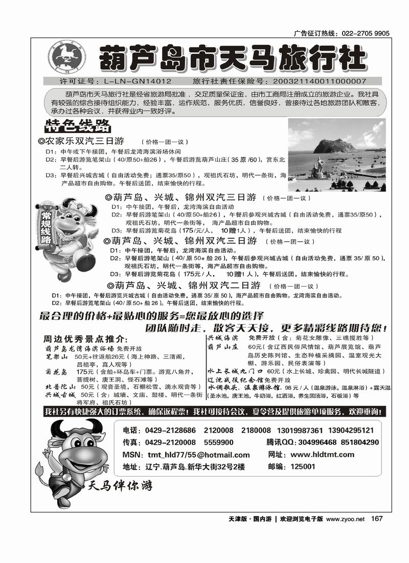 葫芦岛天马旅行社