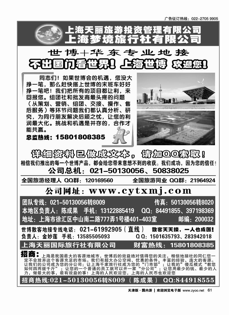 上海世博专线·天丽旅游投资梦境旅行社