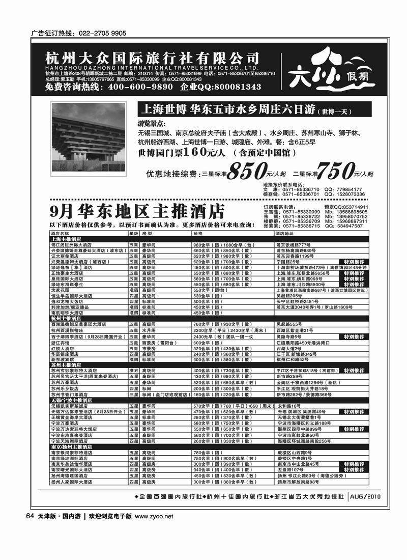 杭州大众国际旅行社