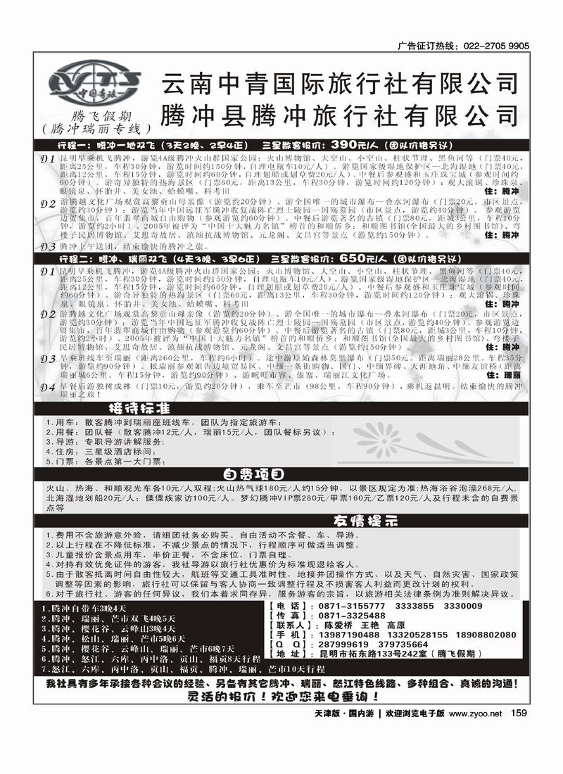 云南中青旅行社·腾飞假期腾冲专线