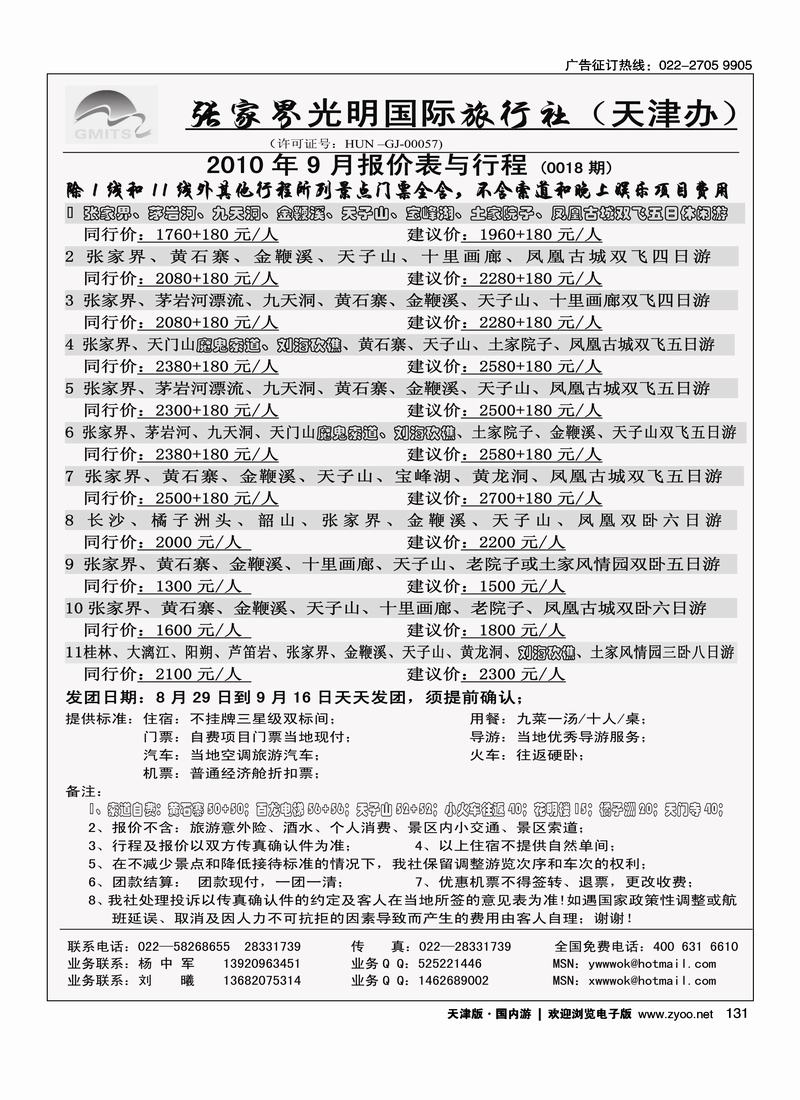 张家界光明国旅