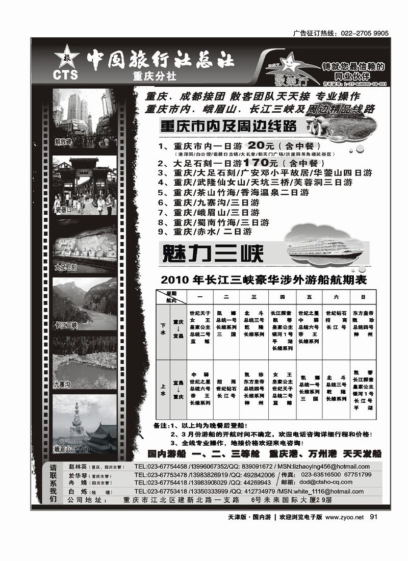 中国旅行社总社重庆分社-重庆市内周边、长江三峡、九寨沟