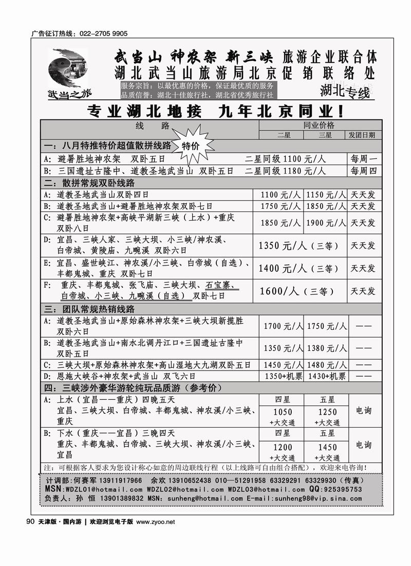 武当之旅·武当山 神农架 三峡专线