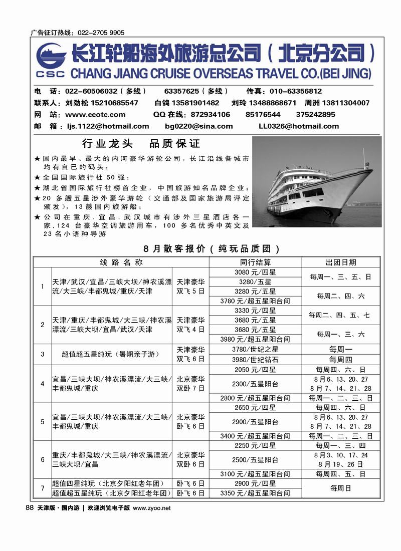 长江轮船海外旅游公司北京公司
