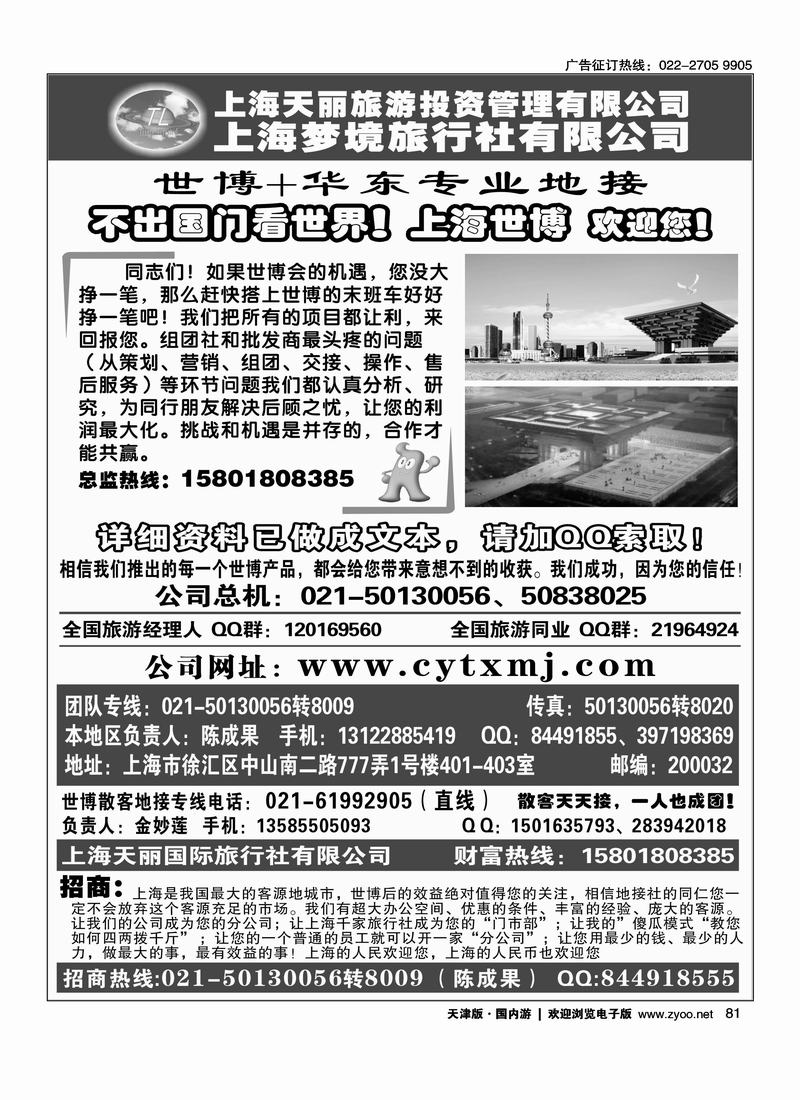 上海世博专线·天丽旅游投资梦境旅行社