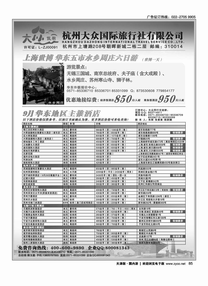杭州大众国际旅行社