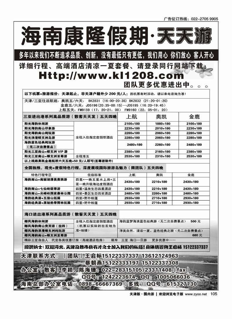 海南康隆假期·天天游·天津办