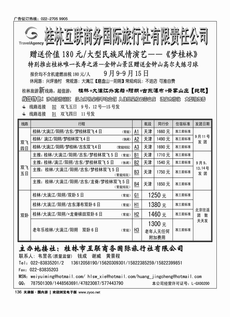 桂林市互联商务国际旅行社