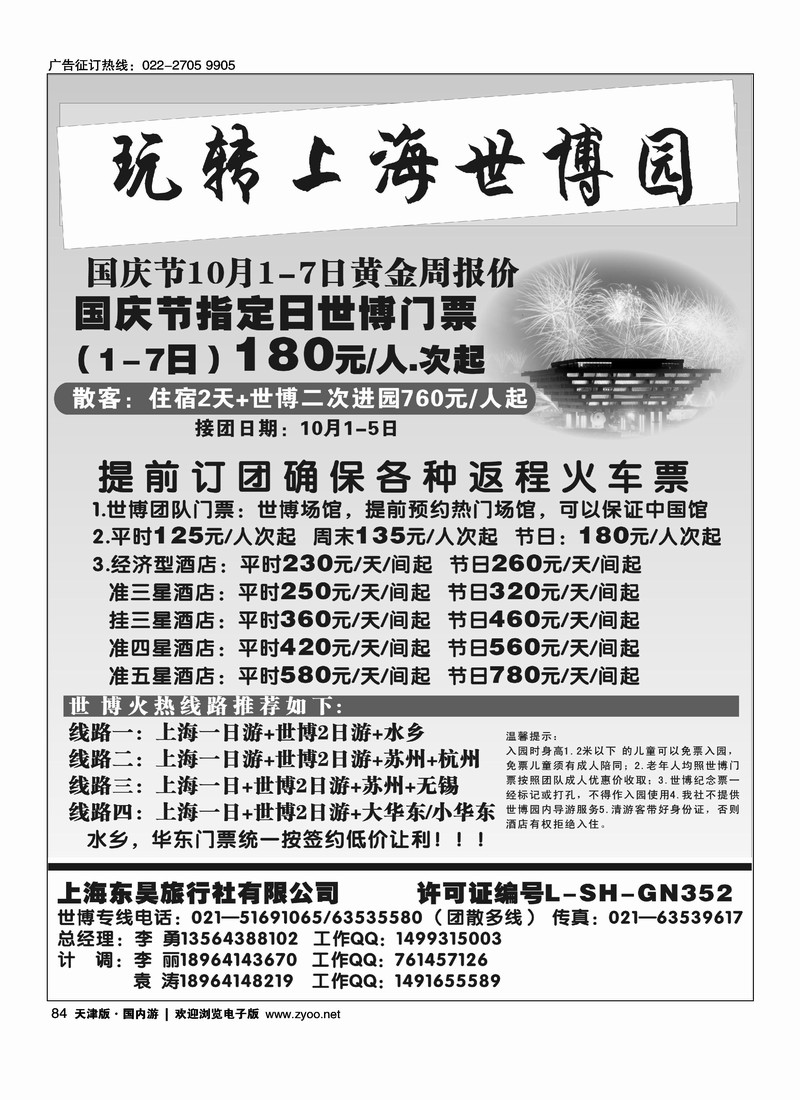 上海东昊旅行社·世博专线