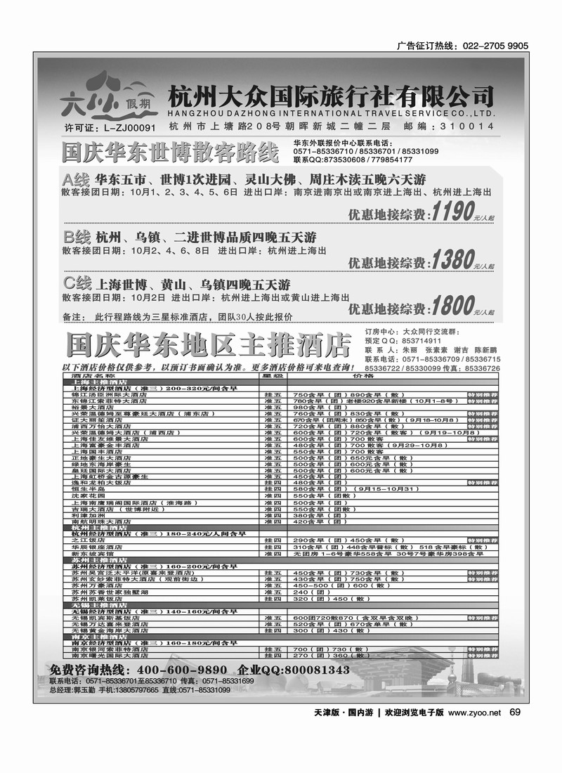 杭州大众国际旅行社