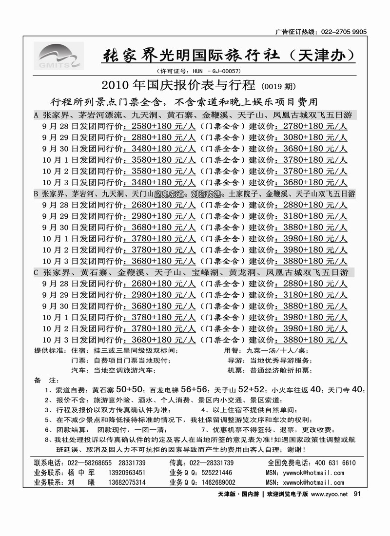 张家界光明国旅