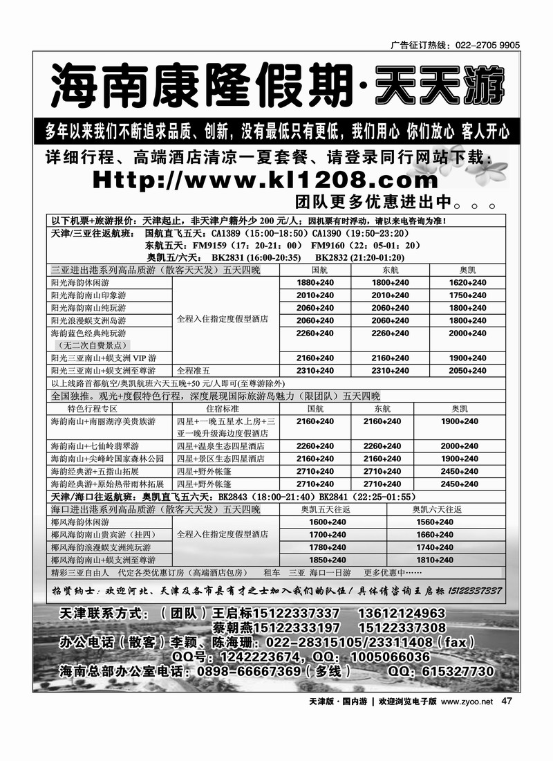 海南康隆假期·天天游·天津办