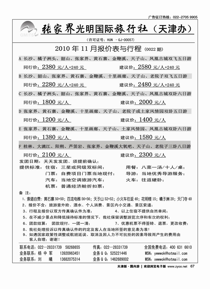 张家界光明国旅
