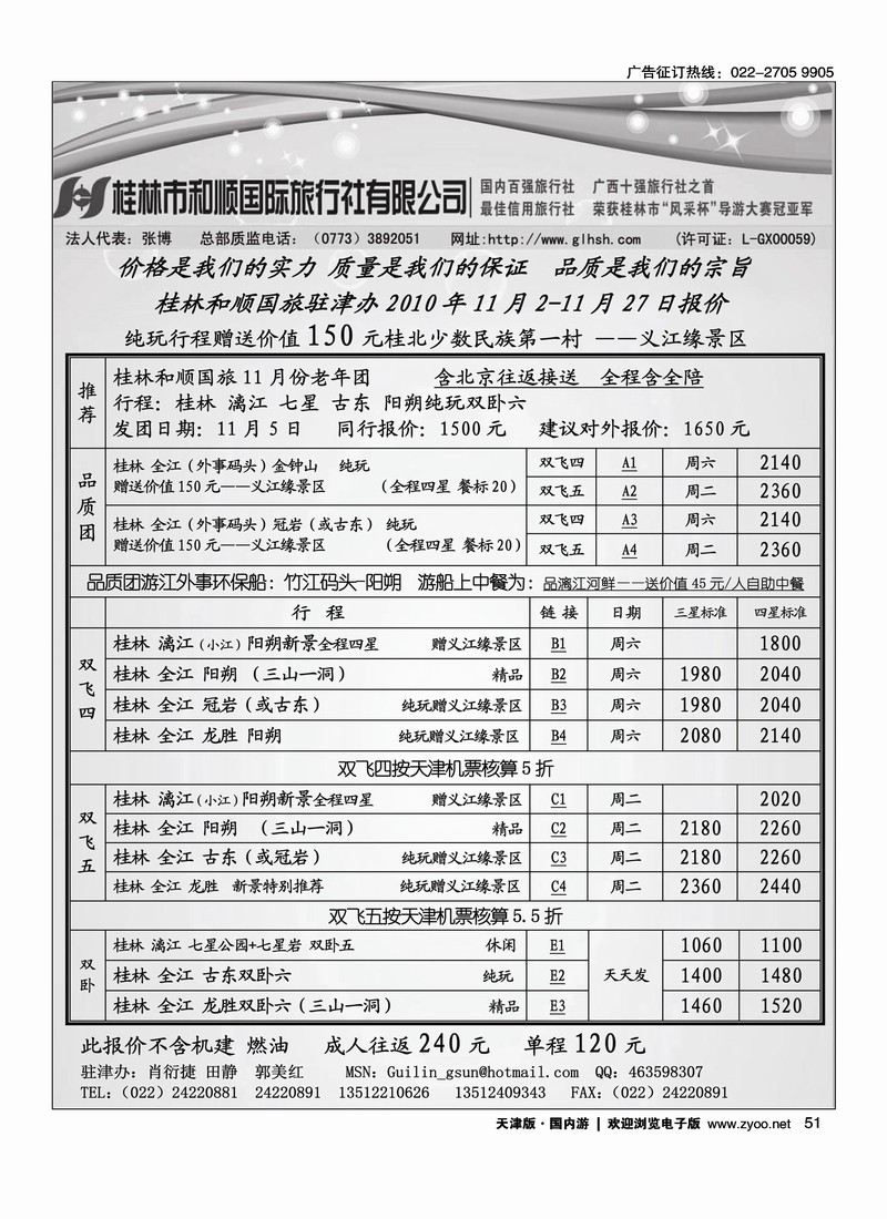 桂林和顺国际旅行社
