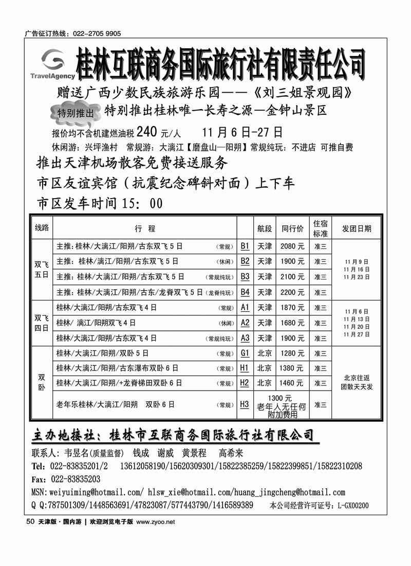 桂林市互联商务国际旅行社