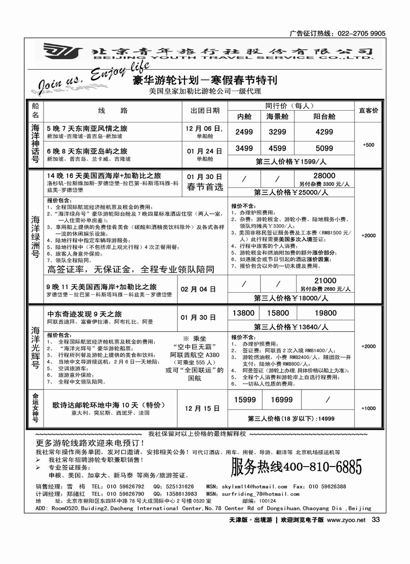 JOIN US TOUR·游轮专线