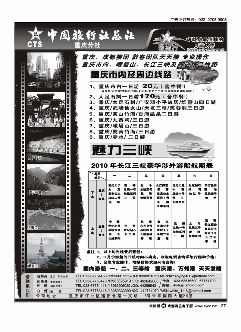 中国旅行社总社重庆分社·重庆市内周边、长江三峡、九寨沟