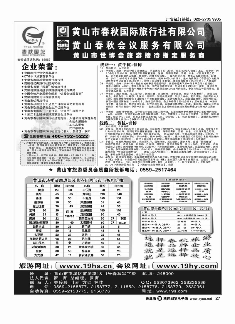 黄山春秋国际旅行社
