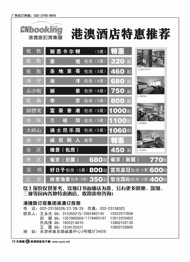 港澳酒店特惠·港捷旅