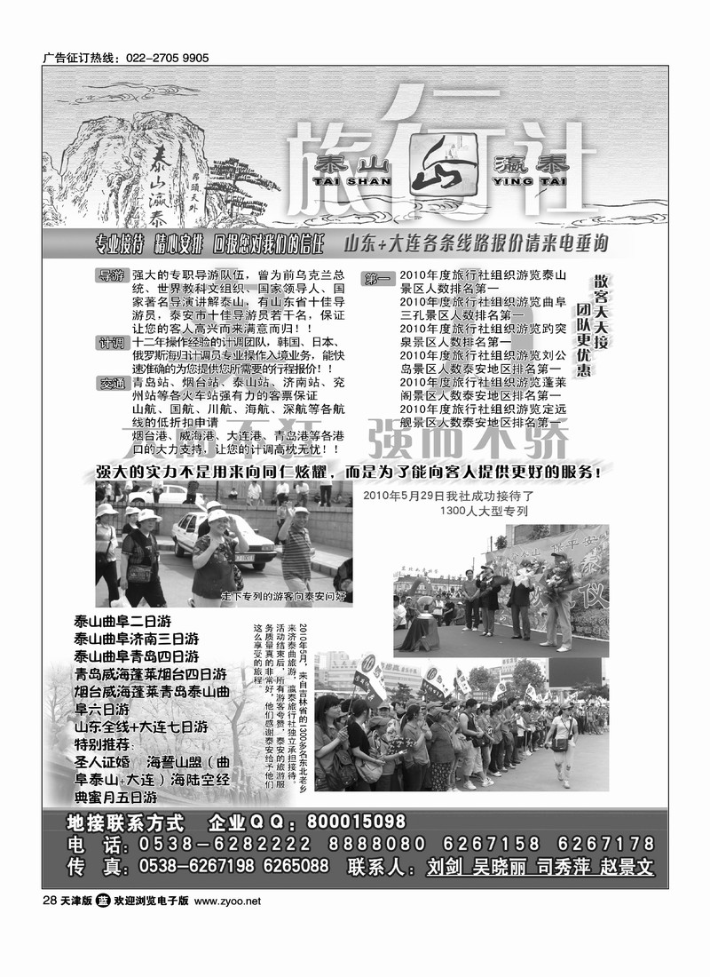 山东省泰山瀛泰国际旅行社       1
