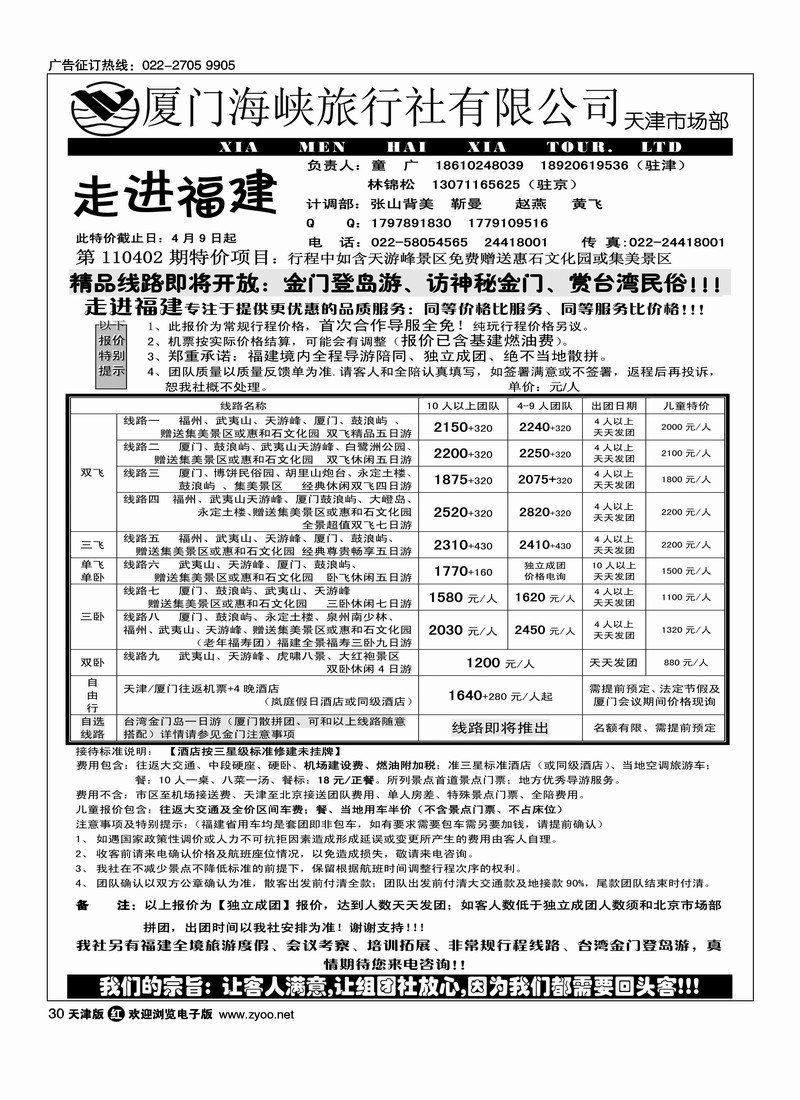 走进福建·厦门海峡旅行社驻津办