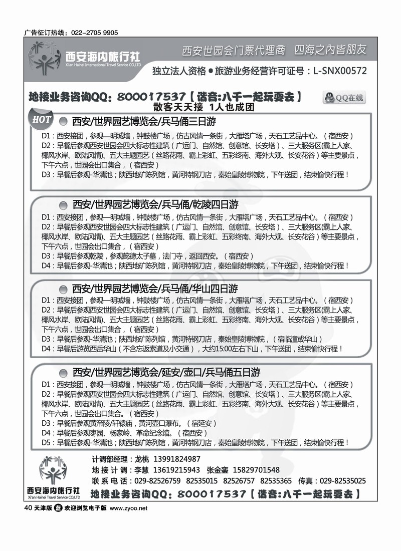 西安海内旅行社·西安世园会门票