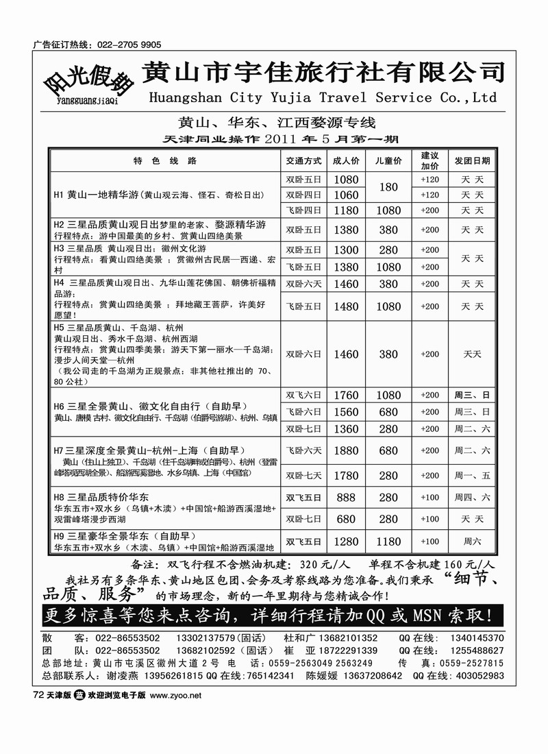 黄山宇佳旅行社