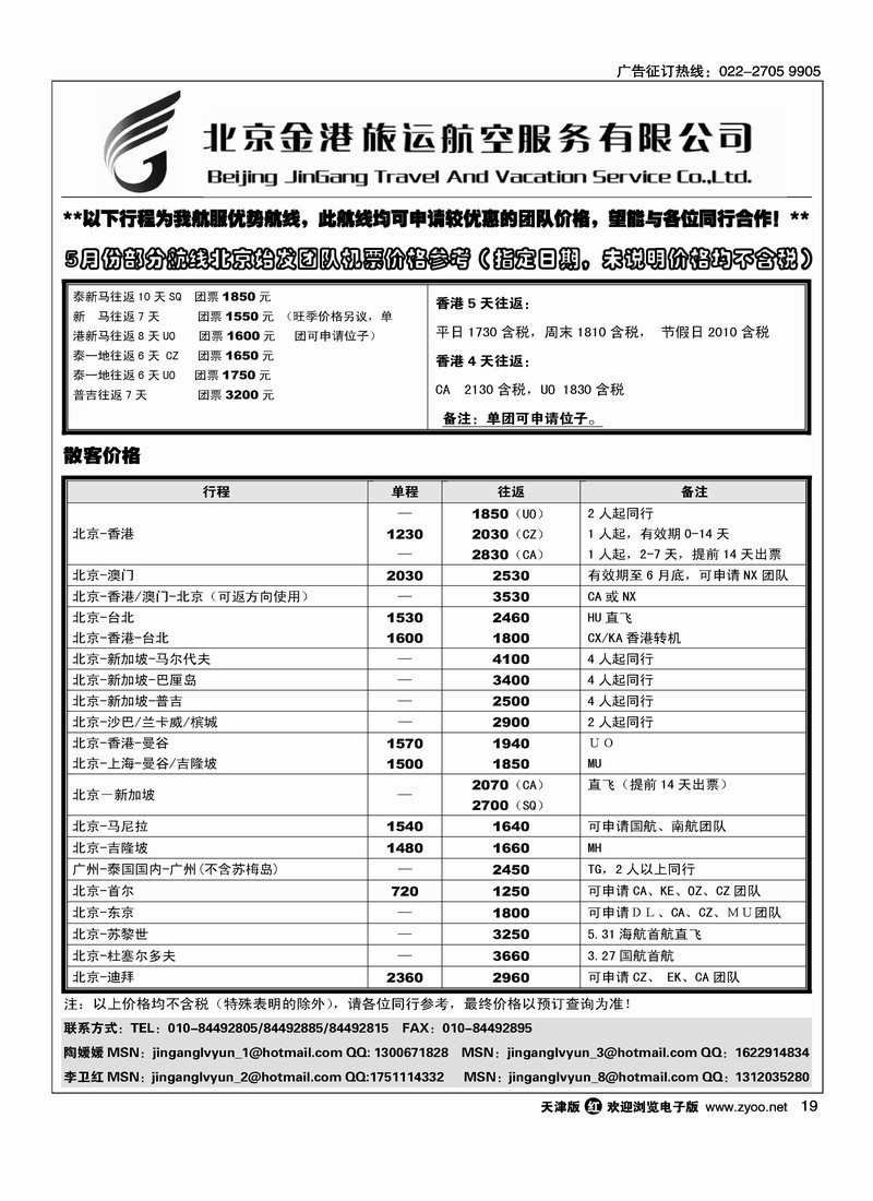 北京金港旅运航空服务有限公司