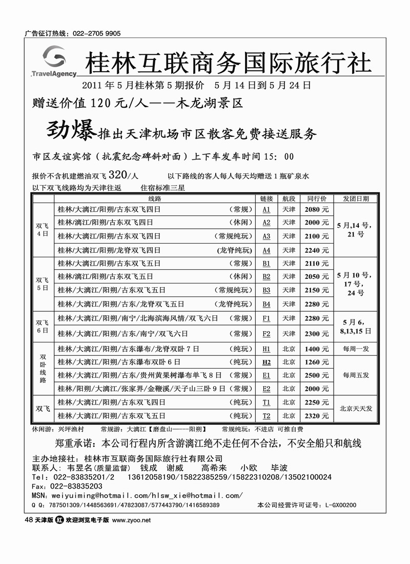 桂林市互联商务国际旅行社