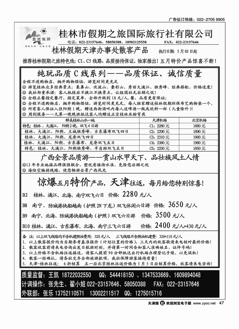 桂林市假期之旅国际旅行社