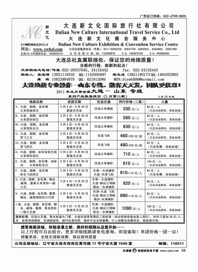 大连新文化国际旅行社天津联络处