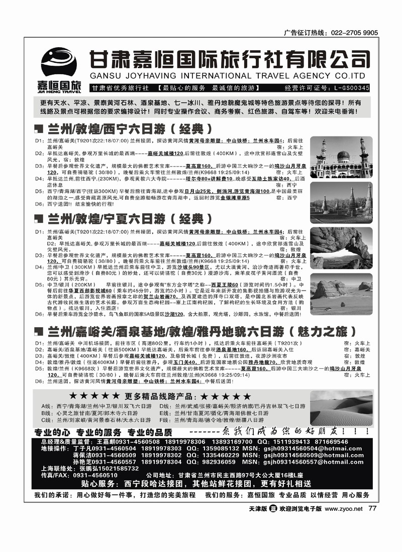 甘肃嘉恒国际旅行社有限公司