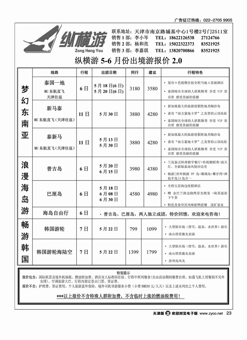 纵横游国际专线 3