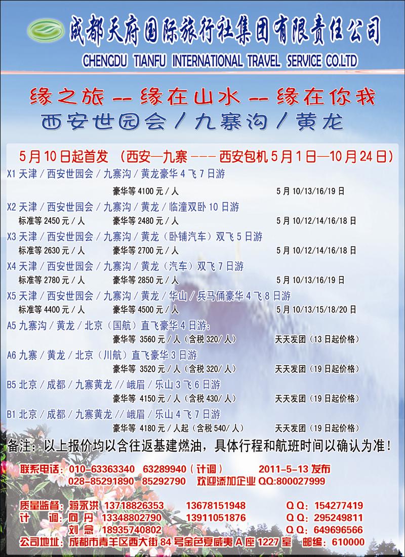 成都天府缘之旅 