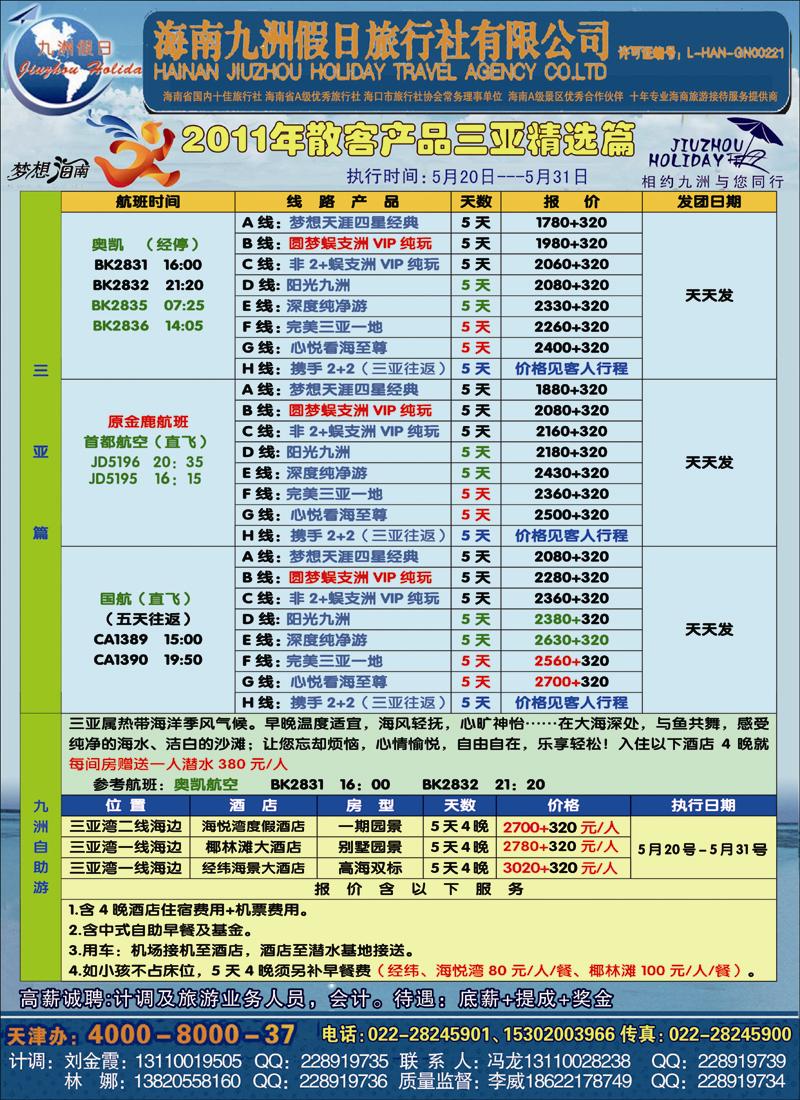 海南九洲旅行社 