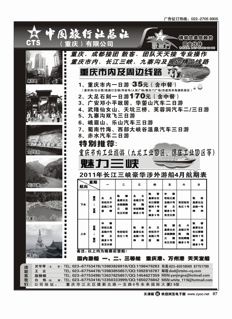 中国旅行社总社·重庆·有限公司-重庆市内周边、长江三峡、九寨沟