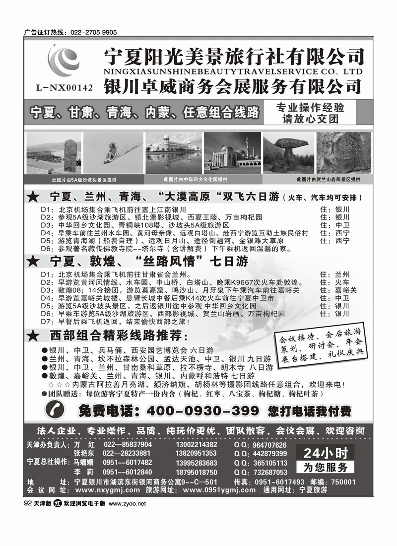 宁夏阳光美景旅行社·天津办