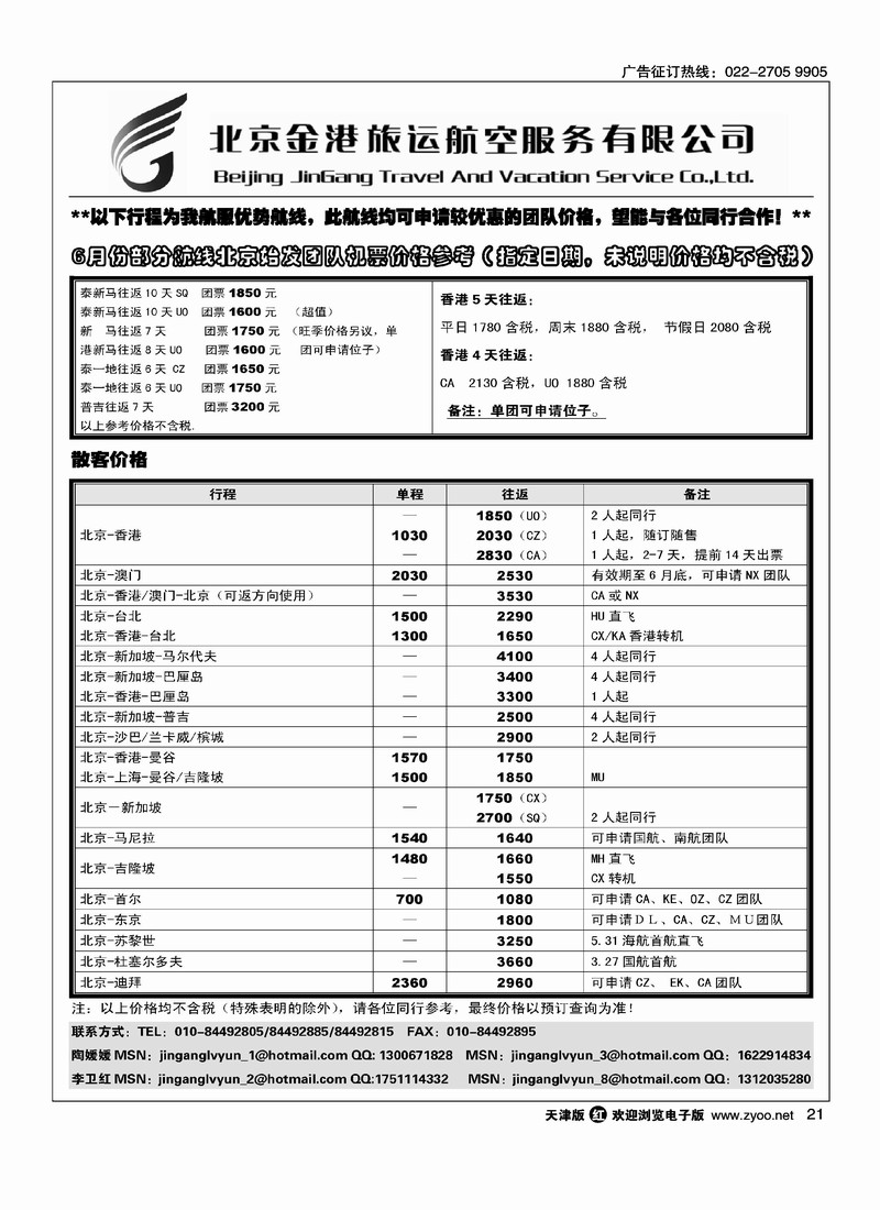 北京金港旅运航空服务有限公司