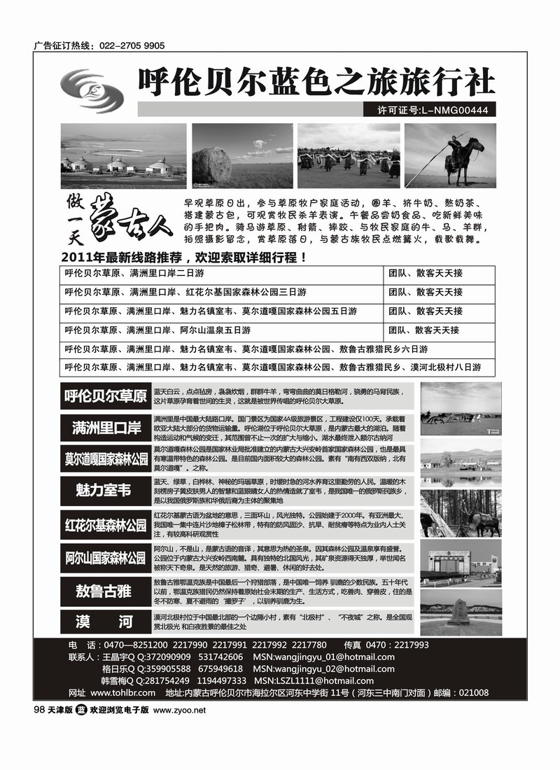 呼伦贝尔蓝色之旅旅行社