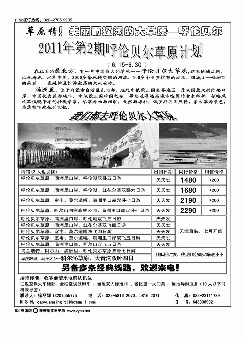 草原情·呼伦贝尔专线
