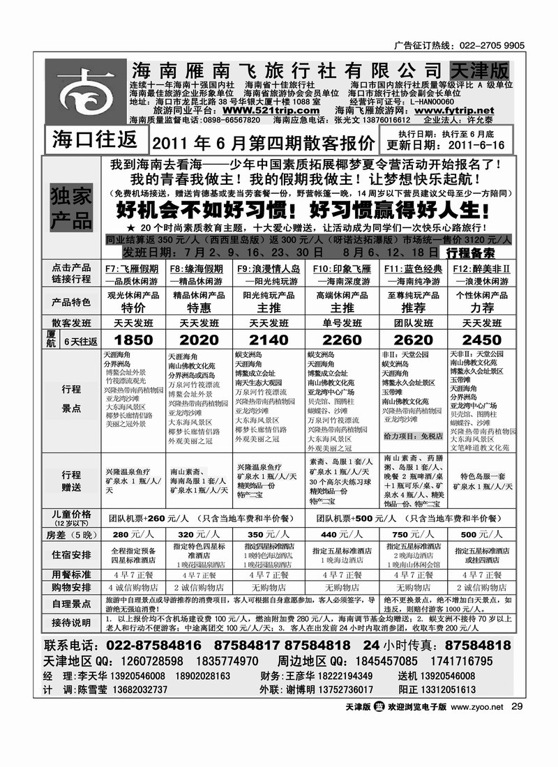海南雁南飞旅行社2