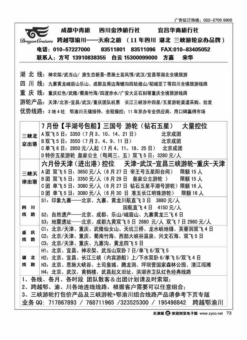 跨越鄂渝川·三峡游轮专供