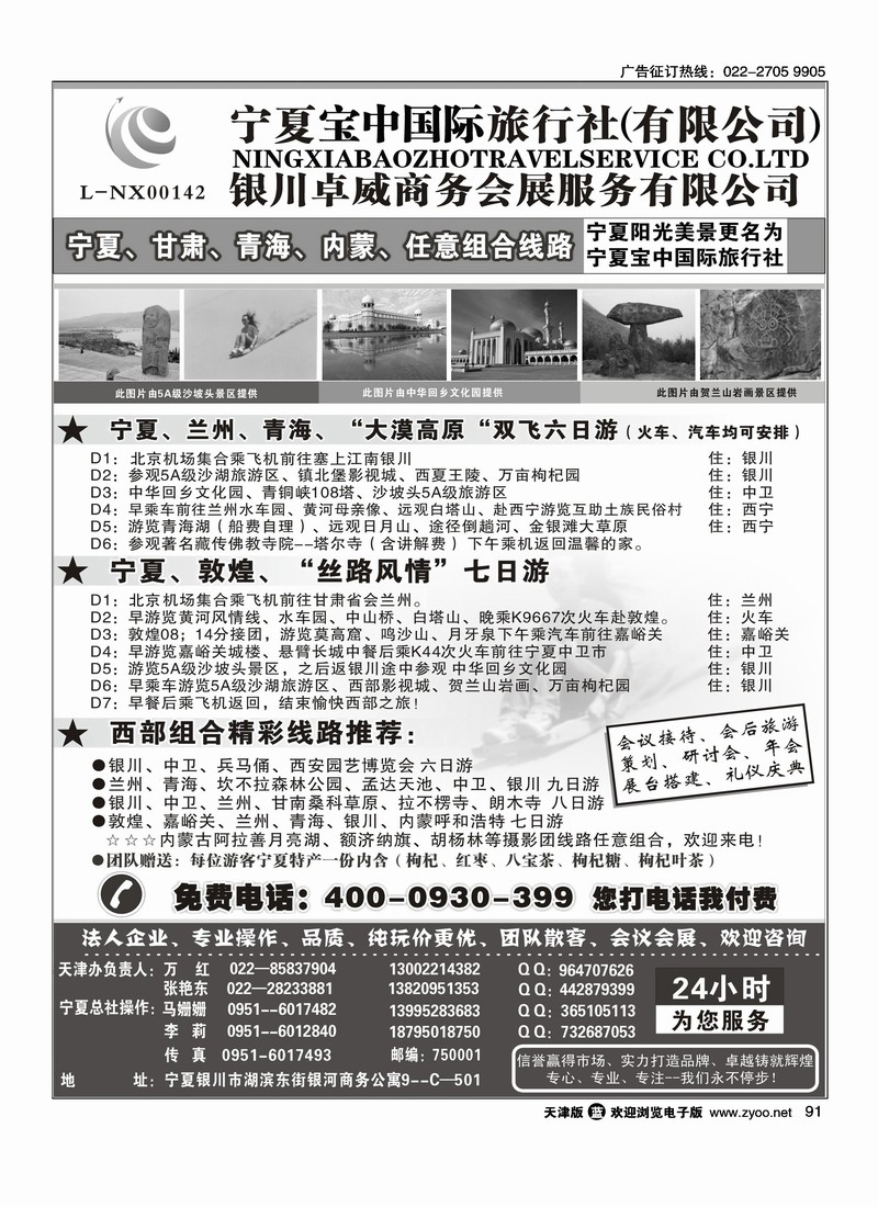 宁夏宝中国际旅行社·天津办
